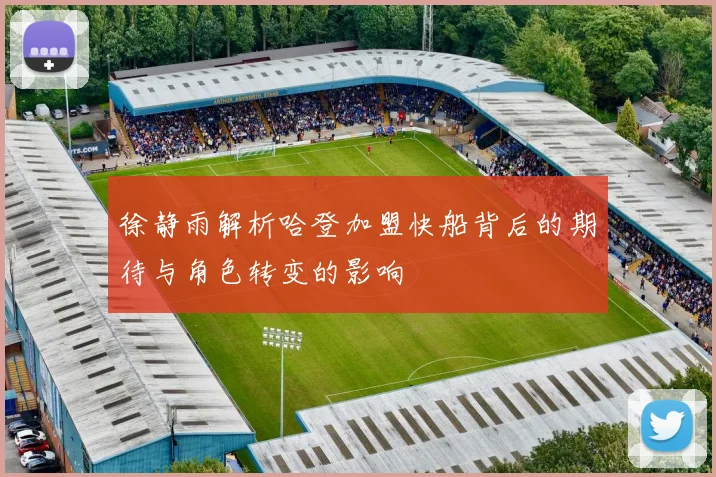 徐静雨解析哈登加盟快船背后的期待与角色转变的影响