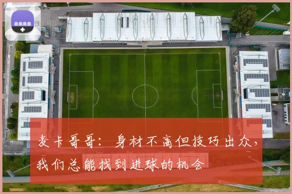 麦卡哥哥：身材不高但技巧出众，我们总能找到进球的机会