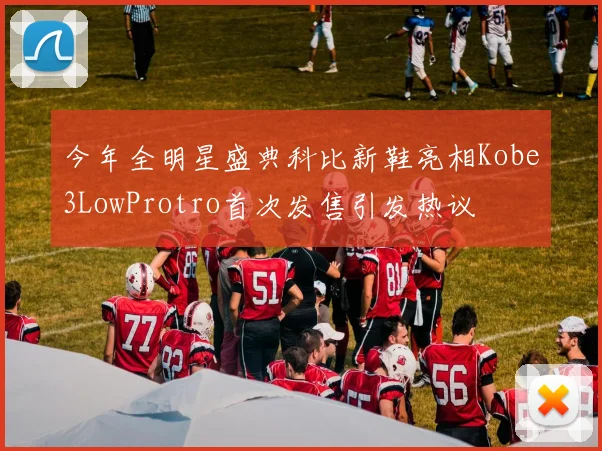 今年全明星盛典科比新鞋亮相Kobe3LowProtro首次发售引发热议